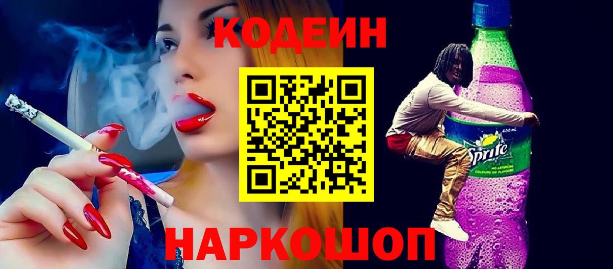 Кодеиновый сироп Lean Purple Drank Абакан