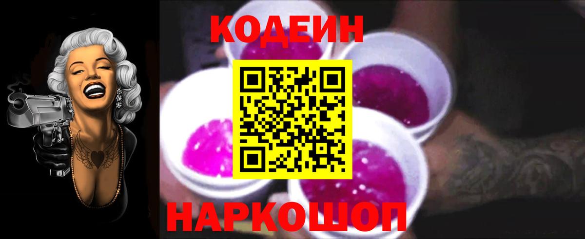 Кодеин Purple Drank  Кодеин напиток Lean (лин)  Абакан 